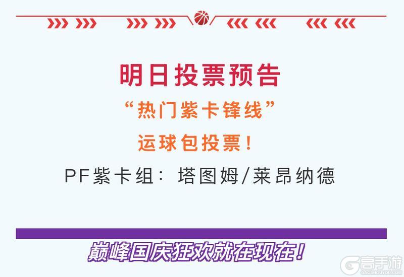 《NBA巅峰对决》热门金卡锋线球星投篮包等你投票！今日礼包已刷新！