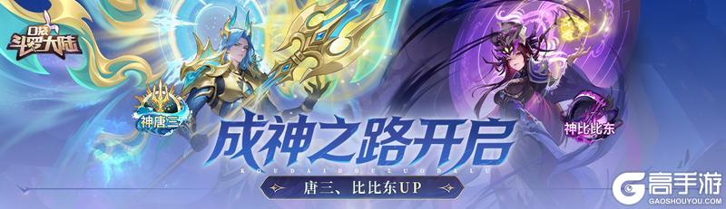 《口袋斗罗大陆》成神之路活动开启 唐三比比东限时UP
