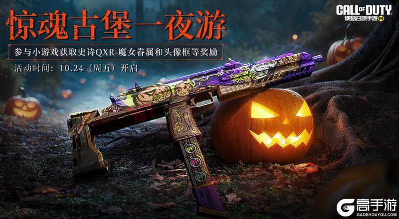 《使命召唤手游》惊喜还是惊吓,来古堡惊魂夜就知道了!