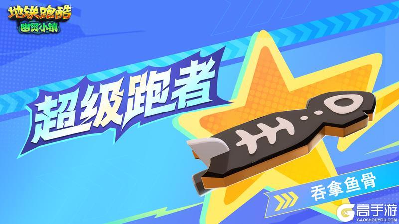 《地铁跑酷》【版本更新】幽冥小镇再现,与童话反派共闯暗夜!