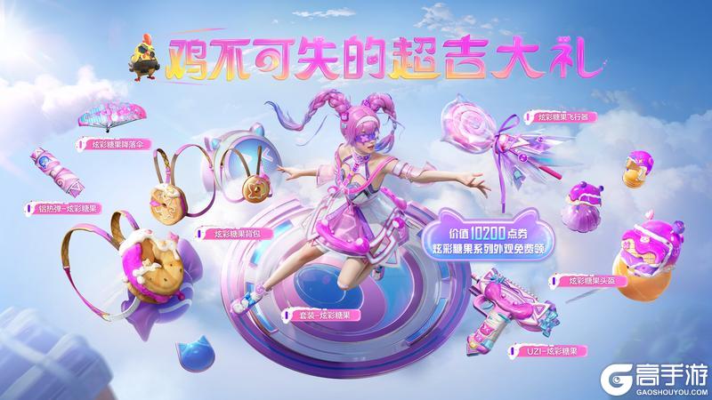 《和平精英》重磅福利即将上线 | 价值10200点券的【炫彩糖果】全套外观免费送