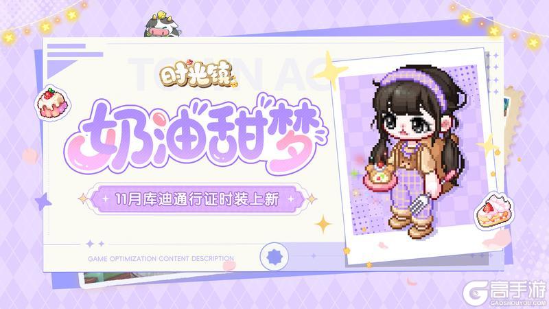 《时光镇》11月库迪通行证「奶油小熊」时装上新