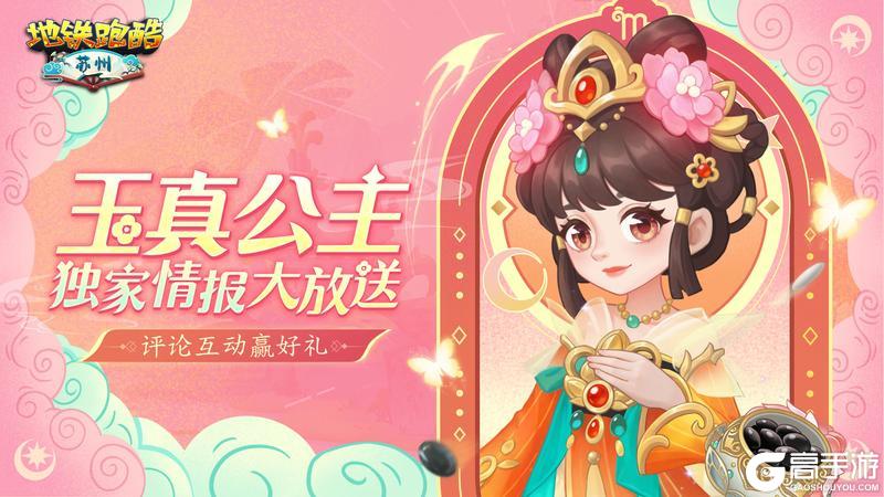 《地铁跑酷》【角色鉴赏】棋局风雅传千载，玉真芳华照古今