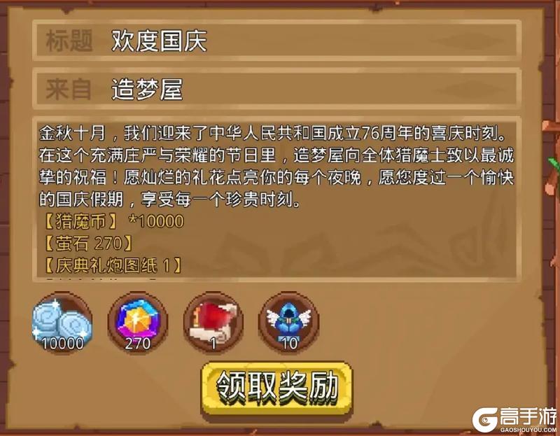 《见习猎魔团》欢度国庆,福利大放送!