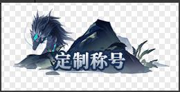 《笑梦江山(0.1折送十万连抽)》定制称号活动