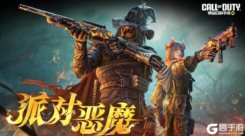 《使命召唤手游》这次派对的规则是:不要被他们抓到……