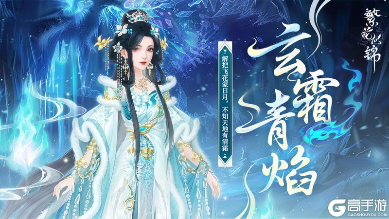 《繁花似锦》仙裳鉴赏 | 玄霜青焰
