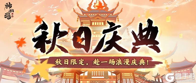 《神仙道3》秋日庆典 | 金色庆典,回馈献礼!秋日活动详情抢先看!