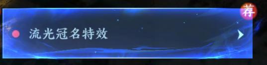 《烟雨逍遥（5折30倍返利版）》特效冠名升级