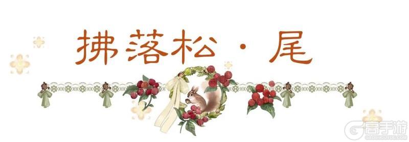 《一梦江湖》全新时装·松栗寻邀你共赏江湖雪