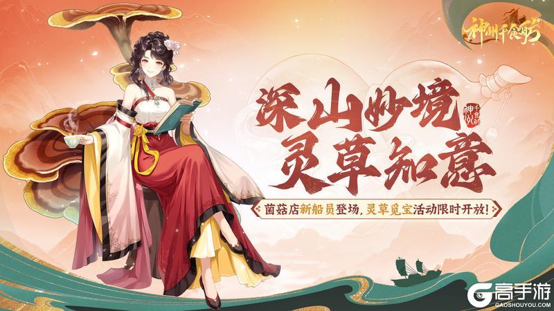 《神州千食舫》★内含密令福利 | 灵草知意版本更新公告★