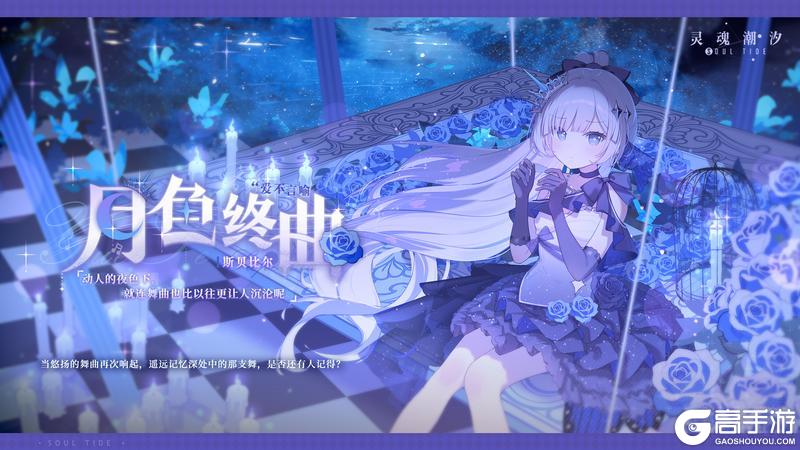 《灵魂潮汐》※爱不言喻※系列时装【斯贝比尔-月色终曲】