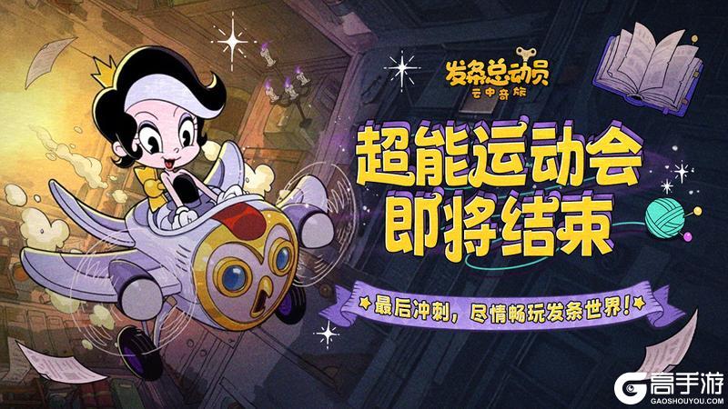 《发条总动员》超能运动会 | 活动结束倒计时