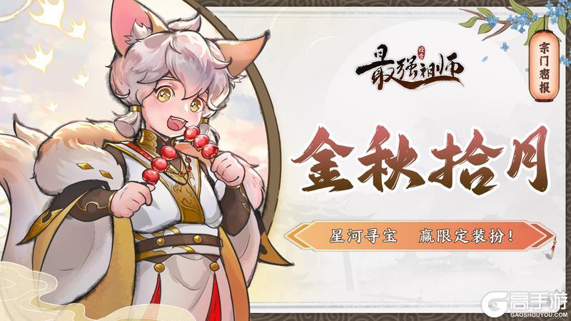 《最强祖师》金秋拾月,寻宝赢限定装扮!