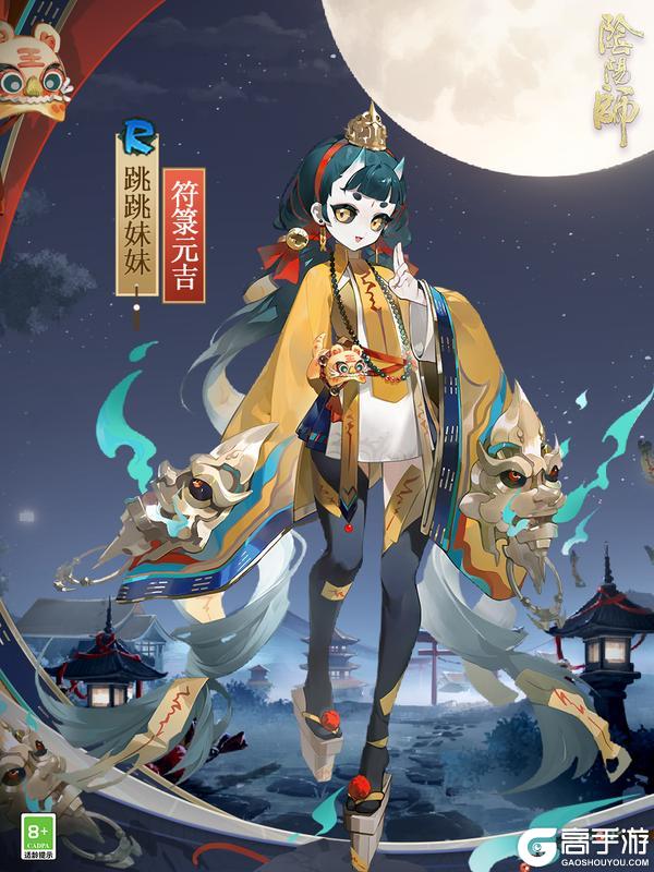《阴阳师》跳跳妹妹新皮肤「符箓元吉」10月15日上线，挑战全新秘闻副本免费获得！
