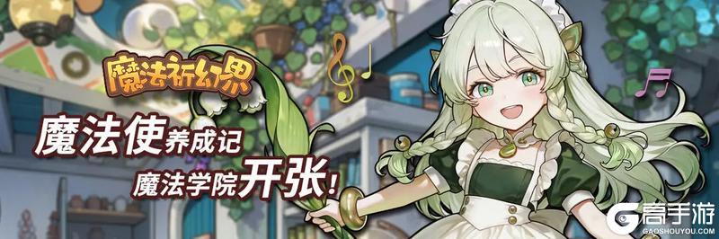 《魔法祈幻界》新手攻略：萌新入门指南！