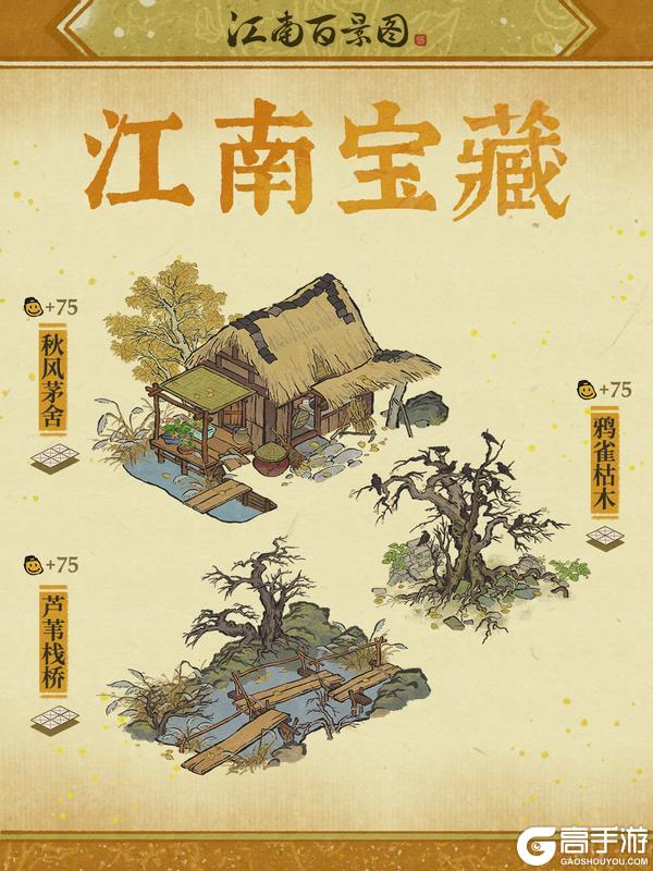 《江南百景图》【江南宝藏】全新秋季限定建筑，现已上架严大人兑换！