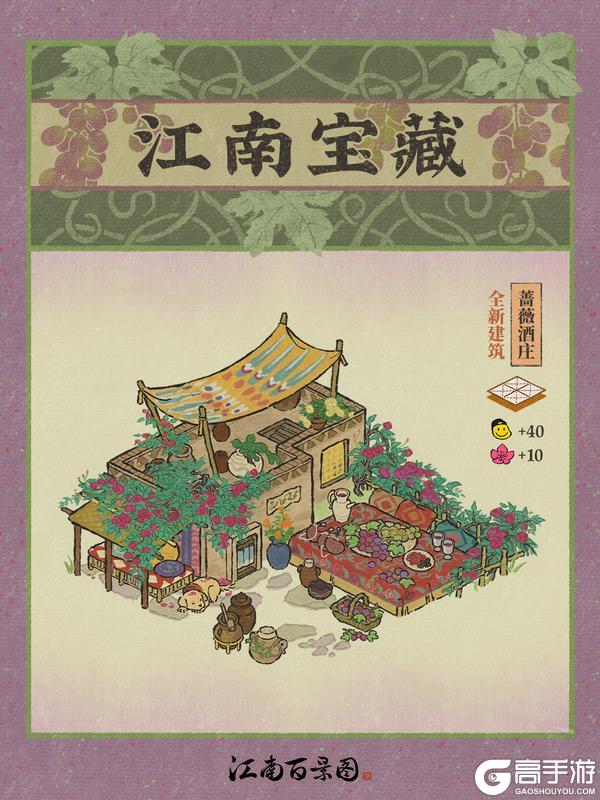 《江南百景图》【江南宝藏】全新葡萄系列建筑，现已入驻江南~