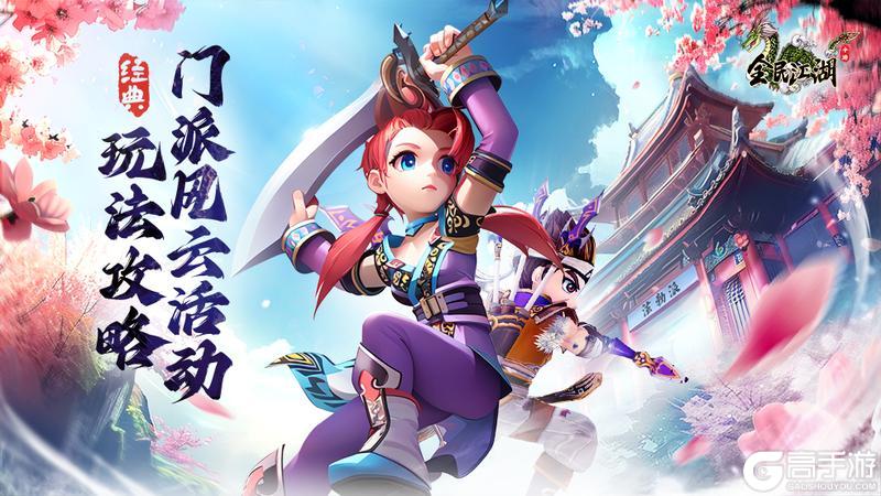 《全民江湖》江湖秘籍-门派风云玩法攻略