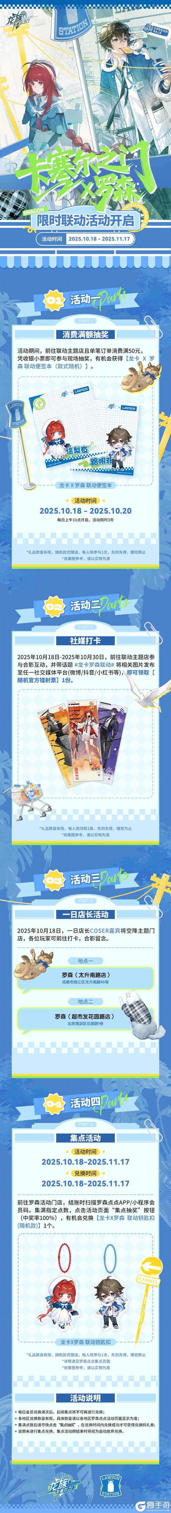《龙族:卡塞尔之门》x 罗森(限定区域)全新联动活动速览