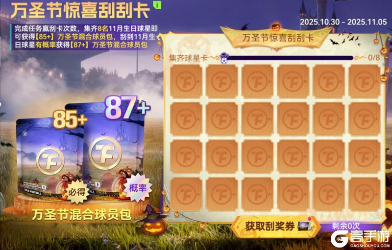 《最佳球会》万圣节特别活动来袭!