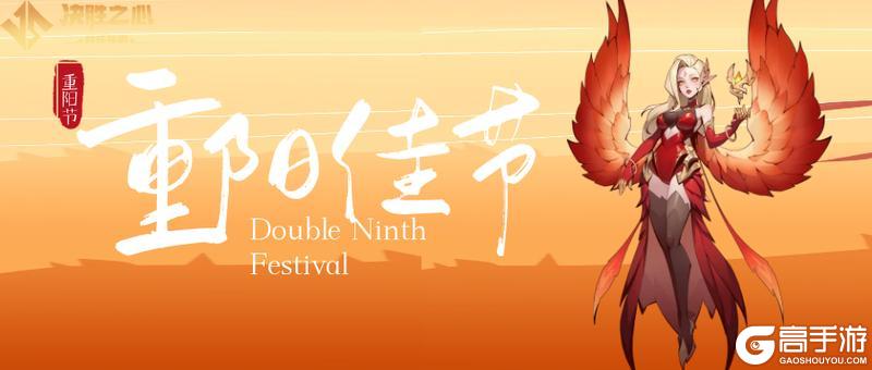 《决胜之心》重阳节礼包码