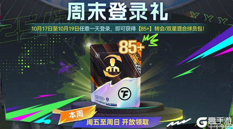《最佳球会》欧陆德比进行时,球会福利不间断!