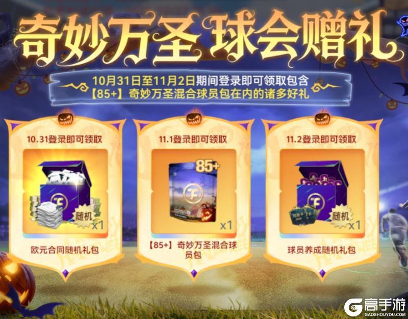 《最佳球会》万圣节特别活动来袭!