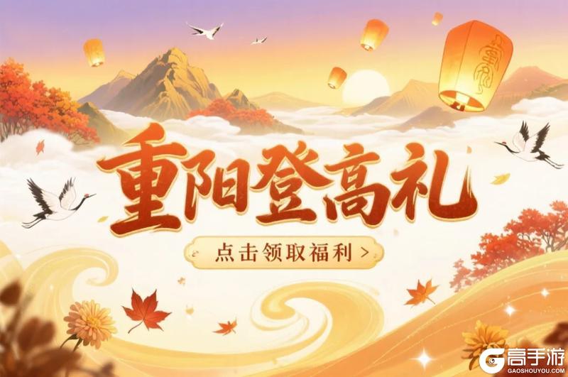 《春秋玄奇》【重阳登高】九九登高望,福气随风来!