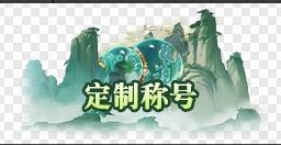 《笑梦江山(0.1折送十万连抽)》定制称号活动