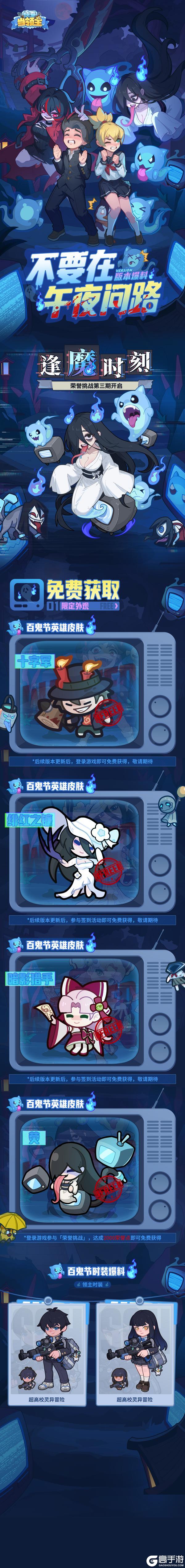 《快来当领主》版本福利爆料|逢魔时刻-「不要在午夜问路」