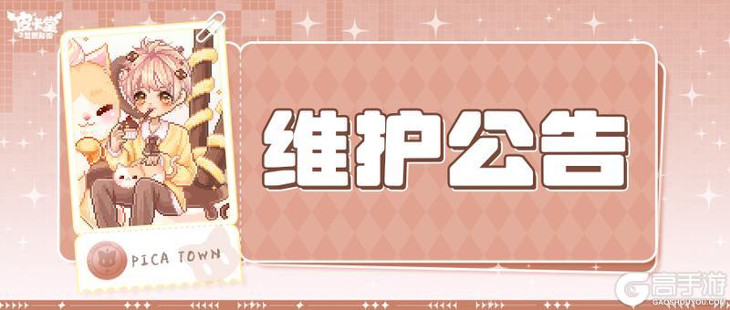 《皮卡堂之梦想起源》10月2日维护更新公告