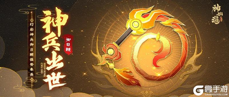 《神仙道3》活动预告 | 印记增伤, 立即行动!幻彩神兵「御日鞭」登临三界!