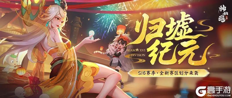 《神仙道3》赛区划分 | 全新S16赛季赛区划分来袭！大步迈入新纪元！