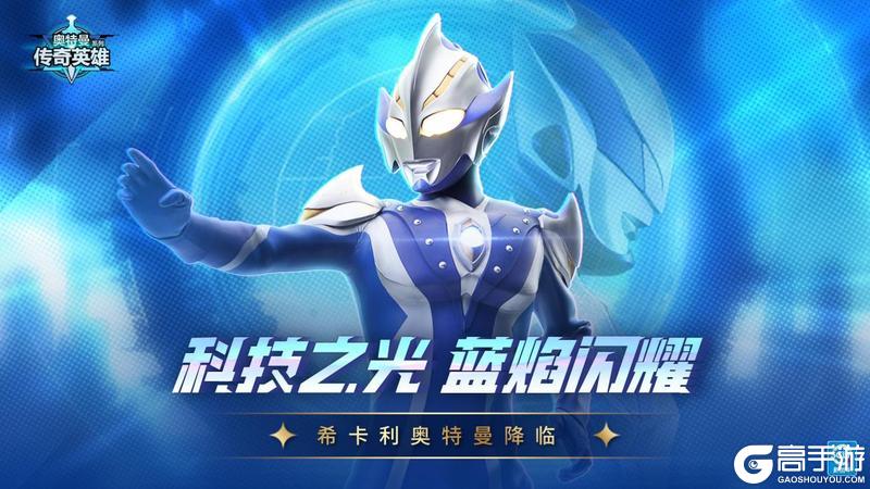 《奥特曼传奇英雄》科技之光版本更新介绍