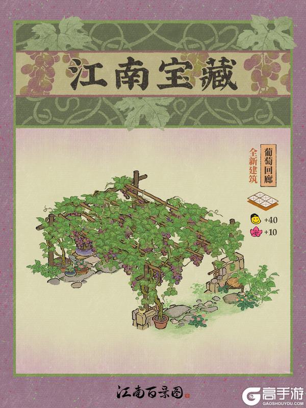 《江南百景图》【江南宝藏】全新葡萄系列建筑，现已入驻江南~