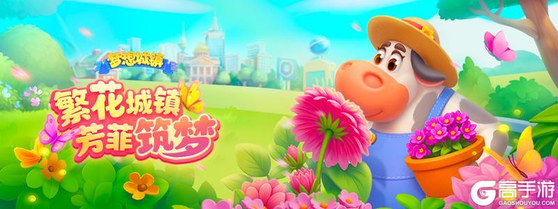 《梦想城镇》繁花城镇、芳菲筑梦!