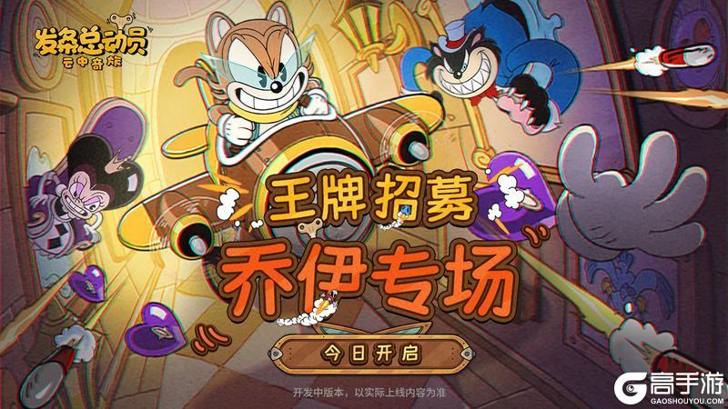 《发条总动员》王牌招募-乔伊专场今日开启