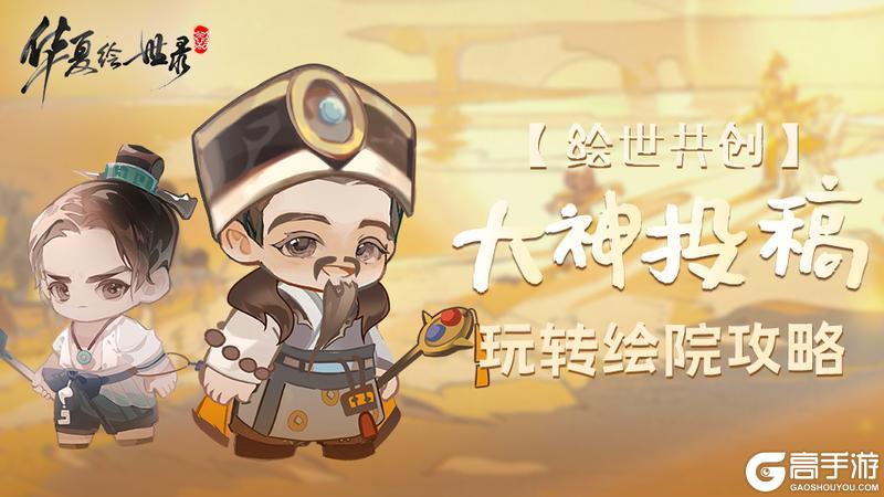 《华夏绘世录》绘院玩法全攻略