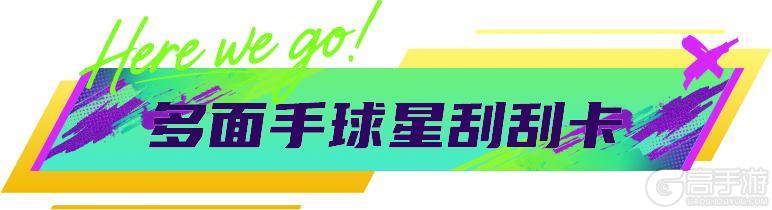 《最佳球会》欧陆德比进行时,球会福利不间断!