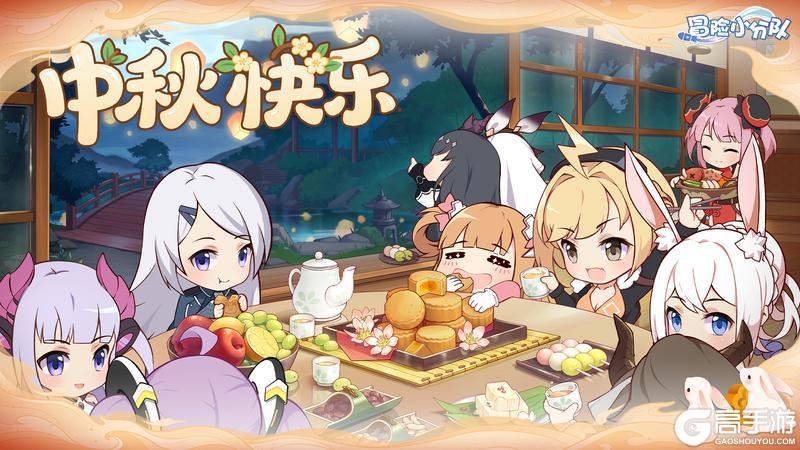 《冒险小分队》【中秋佳节】花好月圆时，祝指挥官们中秋快乐！