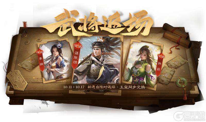 《三国杀OL》春福祈愿谋张绣返场 界刘表夺宝上新
