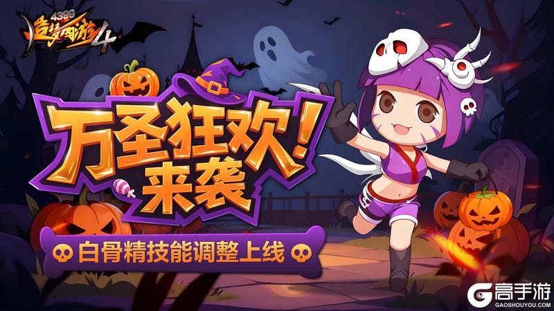 《造梦西游4》欢乐万圣节 白骨调整上线