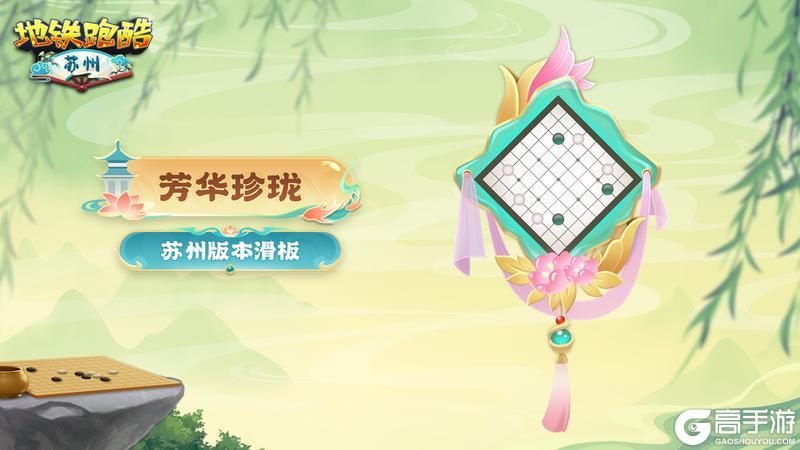 《地铁跑酷》【角色鉴赏】棋局风雅传千载，玉真芳华照古今