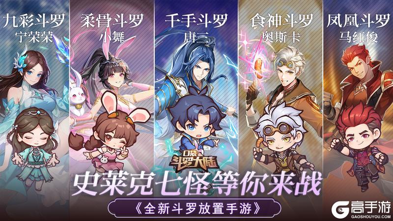 《口袋斗罗大陆》10.24首发上线 | 口袋斗罗大冒险！史莱克学院邀您躺征成神路！
