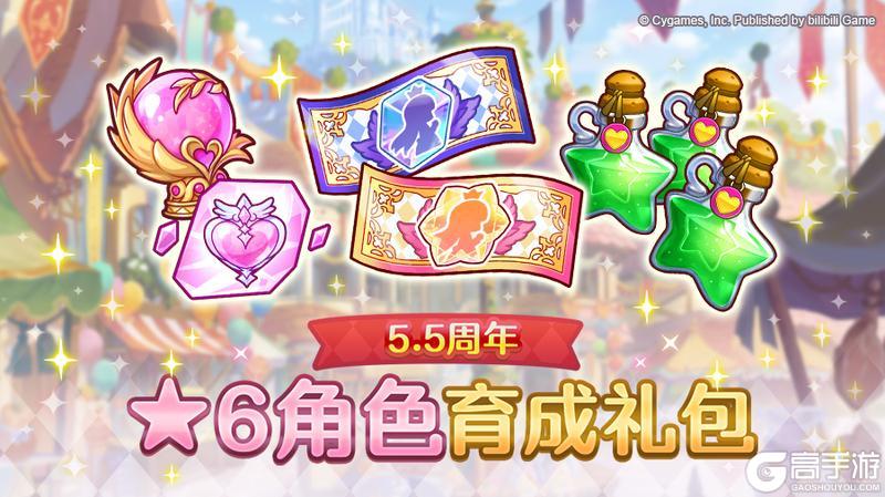 《公主连结》「5.5周年 ★6角色培养礼包」上架预告
