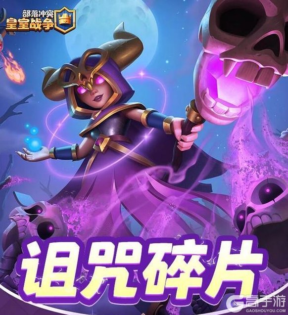 《部落冲突：皇室战争》诅咒碎片，等你来拿！