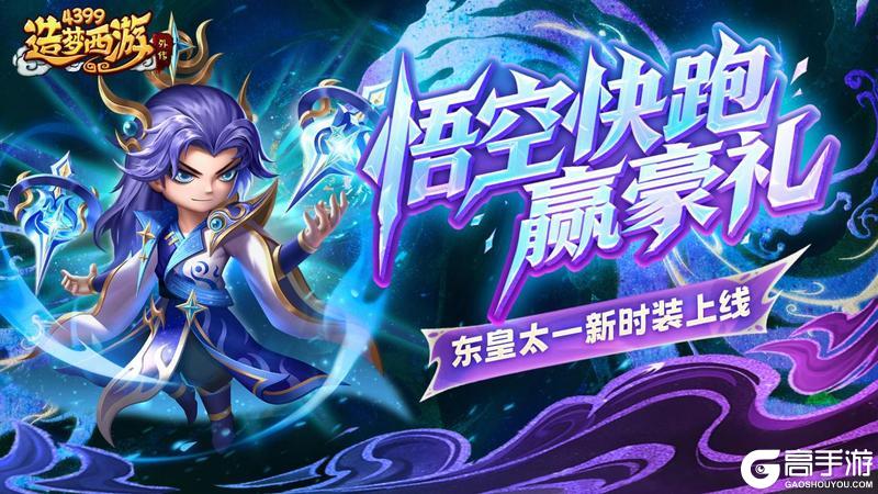 《造梦西游外传》1023活动更新 东皇太一新时装上线