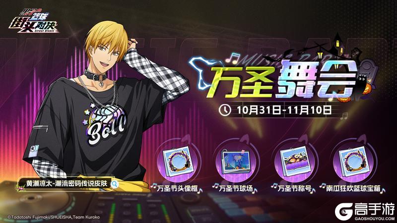 《黑子的篮球:街头对决》万圣舞会上线!黄濑凉太传说皮肤限时获取!