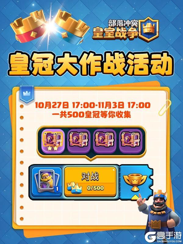 《部落冲突：皇室战争》皇冠大作战再度来袭！
